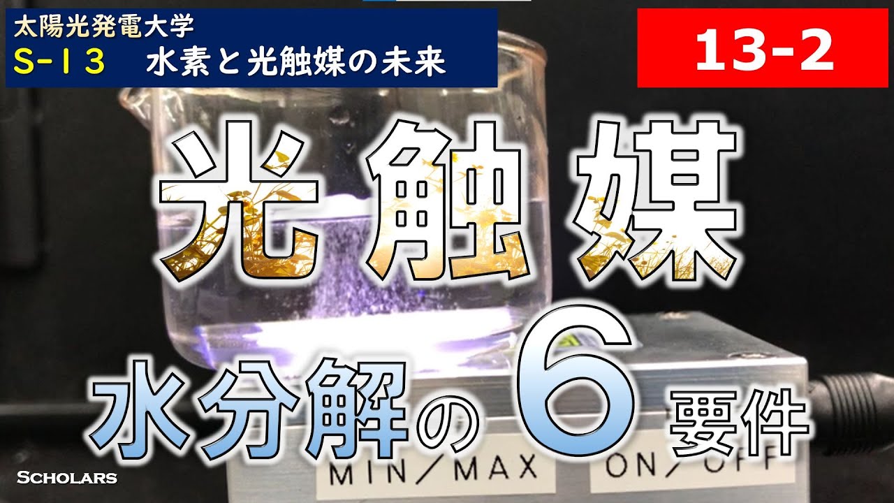 光触媒って何？【S13-2】