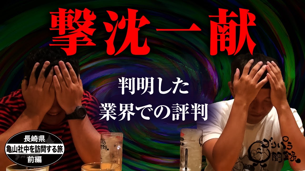 【公式】長崎県　亀山社中を訪問する旅　前編  （ 2019年07月19日OA）｜ゴリパラ見聞録