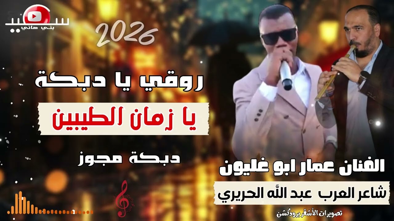دبكة مجوز 2026 || روقي يا دبكة || يا زمان الطيبين || عمار ابو غليون ~ شاعر العرب عبدالله الحريري