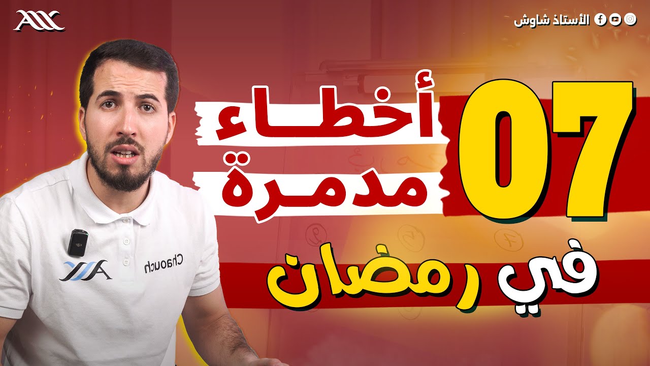 😱🚫 7 اخطاء مدمرة في شهر رمضان (الخطأ 5 يقع فيه الجميع)