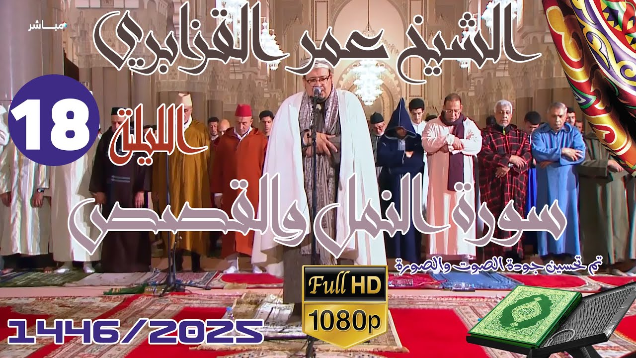 الشيخ عمر القزابري تراويح رمضان 1446/2025 الليلة 18 كاملة بجودة عالية HD (سورة النمل والقصص)