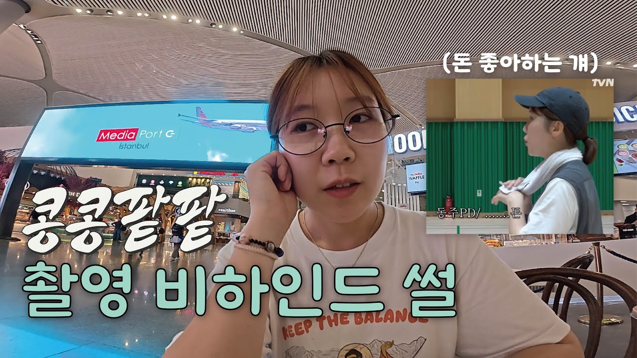 배드민턴 선출에 돈 좋아하는 PD가 된 이유 I 콩콩팥팥 촬영 비하인드🫘