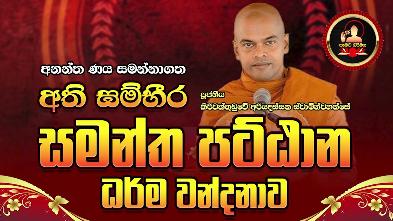 සමන්ත පට්ඨාන ධර්ම වන්දනාව / Ven Kiriwaththuduwe Ariyadassana Thero