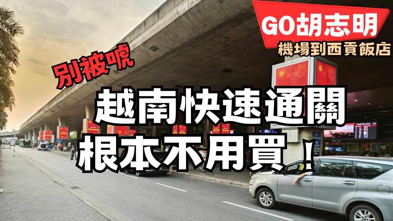 【胡志明01】實測！旺季越南20分鐘速通！VIP錢省了 #西貢 #越南