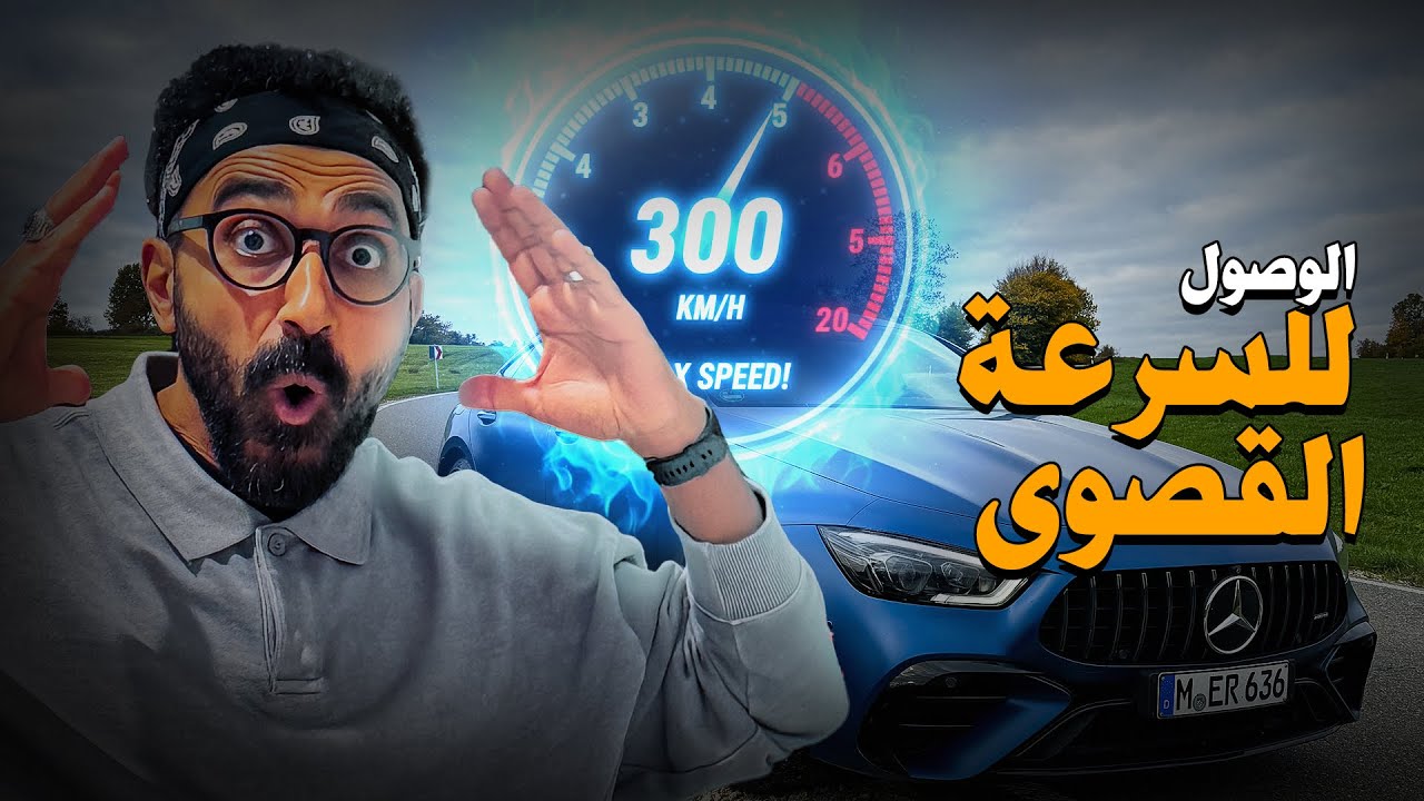 تجربة أسرع طريق في العالم - الأوتوبان !!
