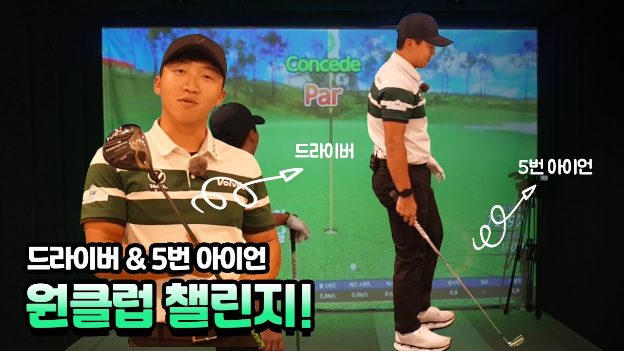 드라이버&5번 아이언으로만 홀 아웃 해보기 ㅣ 원클럽 챌린지 1