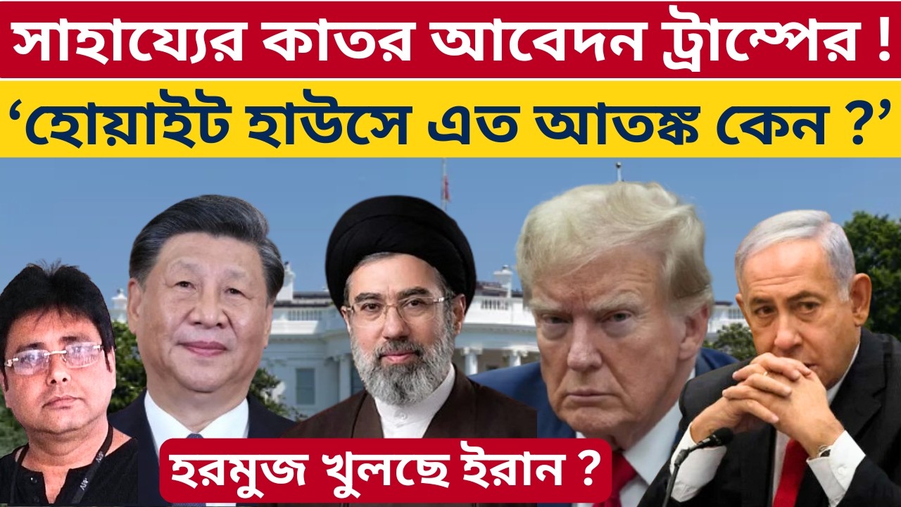 ট্রাম্পকে নিয়ে ঠাট্টা ইরানের ! পাল্টা চালে খুলছে হরমুজ | Iran US War | Trump | Israel | Netanyahu