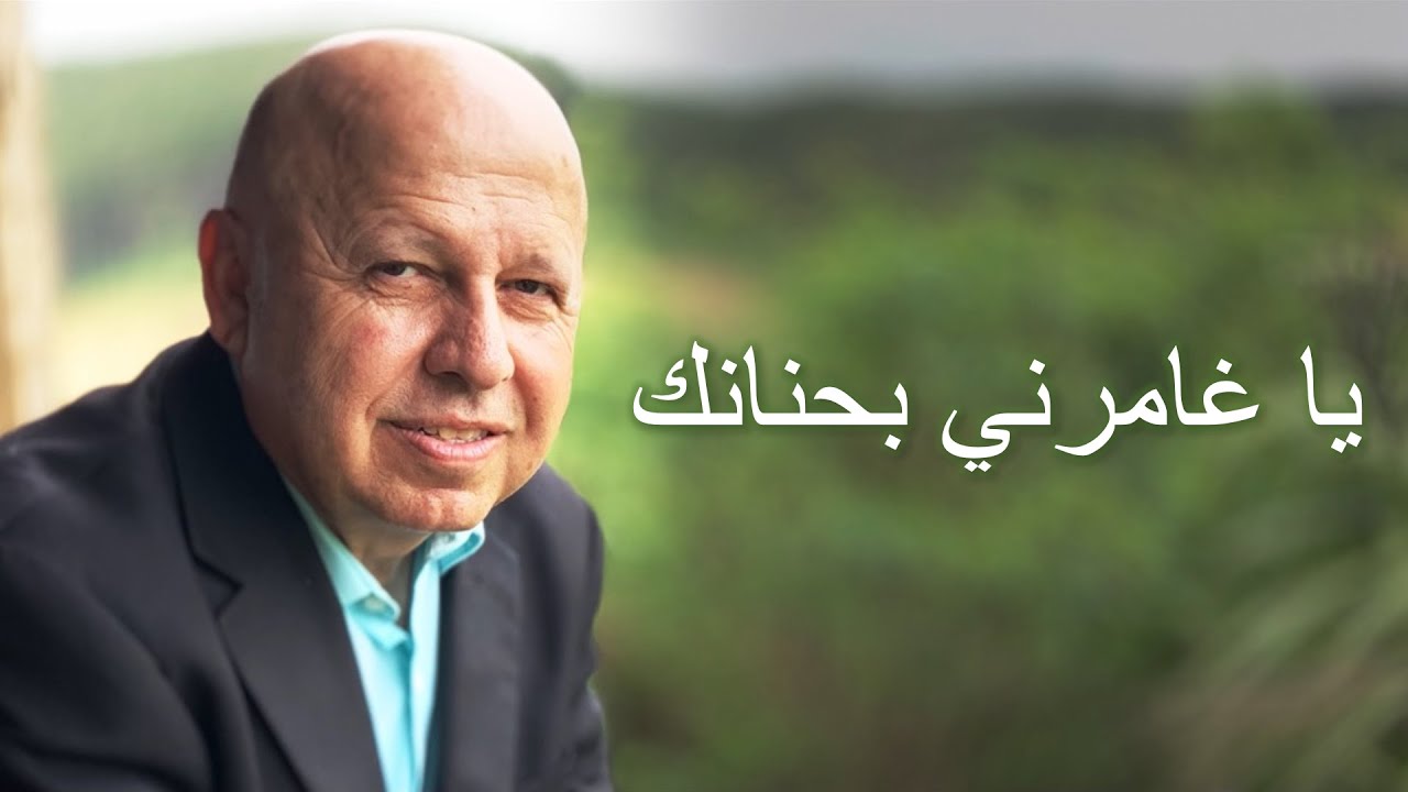 يا غامرني بحنانك موسيقى