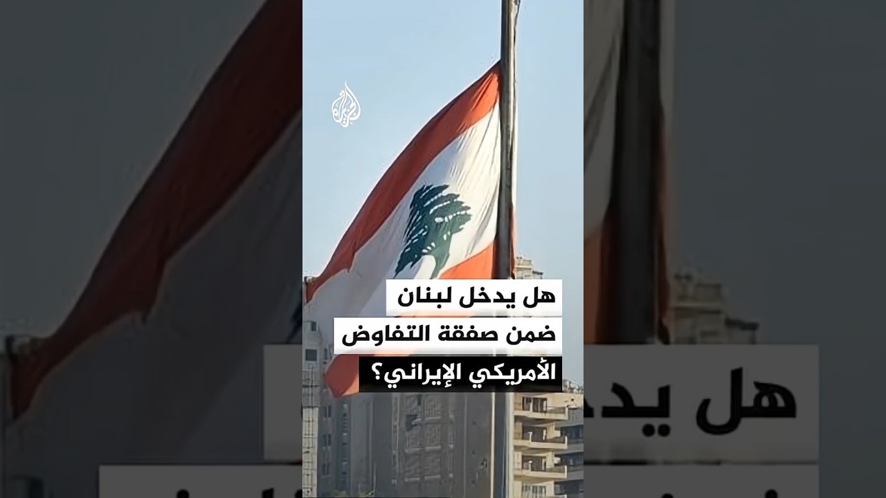 هل يدخل لبنان ضمن أي صفقة أمريكية إيرانية محتملة؟