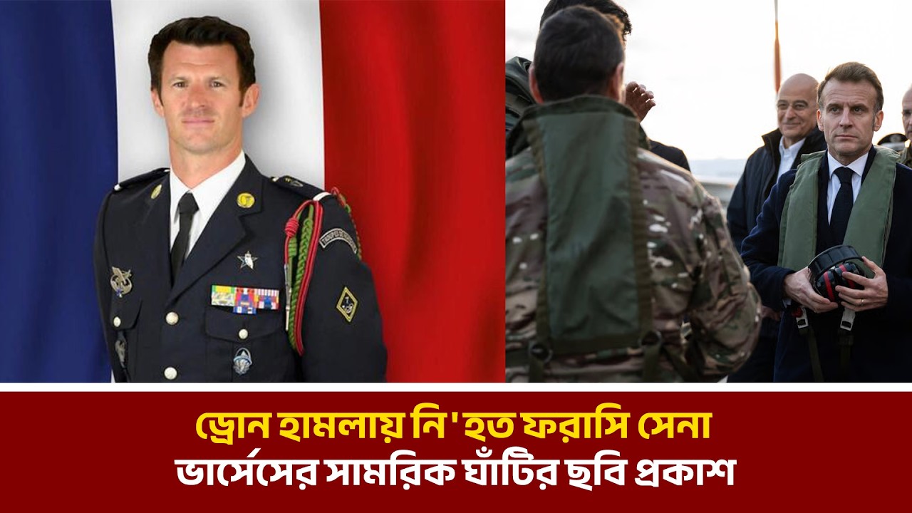 ড্রোন হামলায় নি'হত ফরাসি সেনা ভার্সেসের সামরিক ঘাঁটির ছবি প্রকাশ | MIB Television