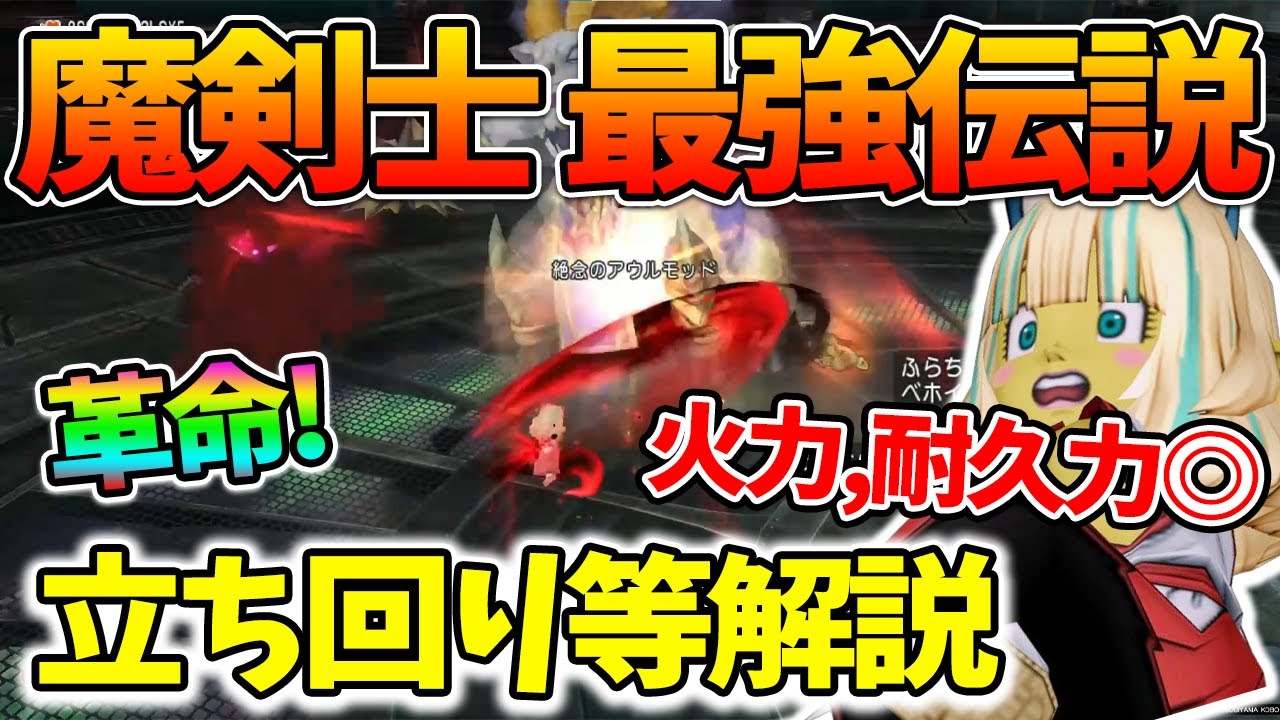 ドラクエ10 魔剣士がガチで強すぎる！アウルモッドをボコボコに出来る最強の職業