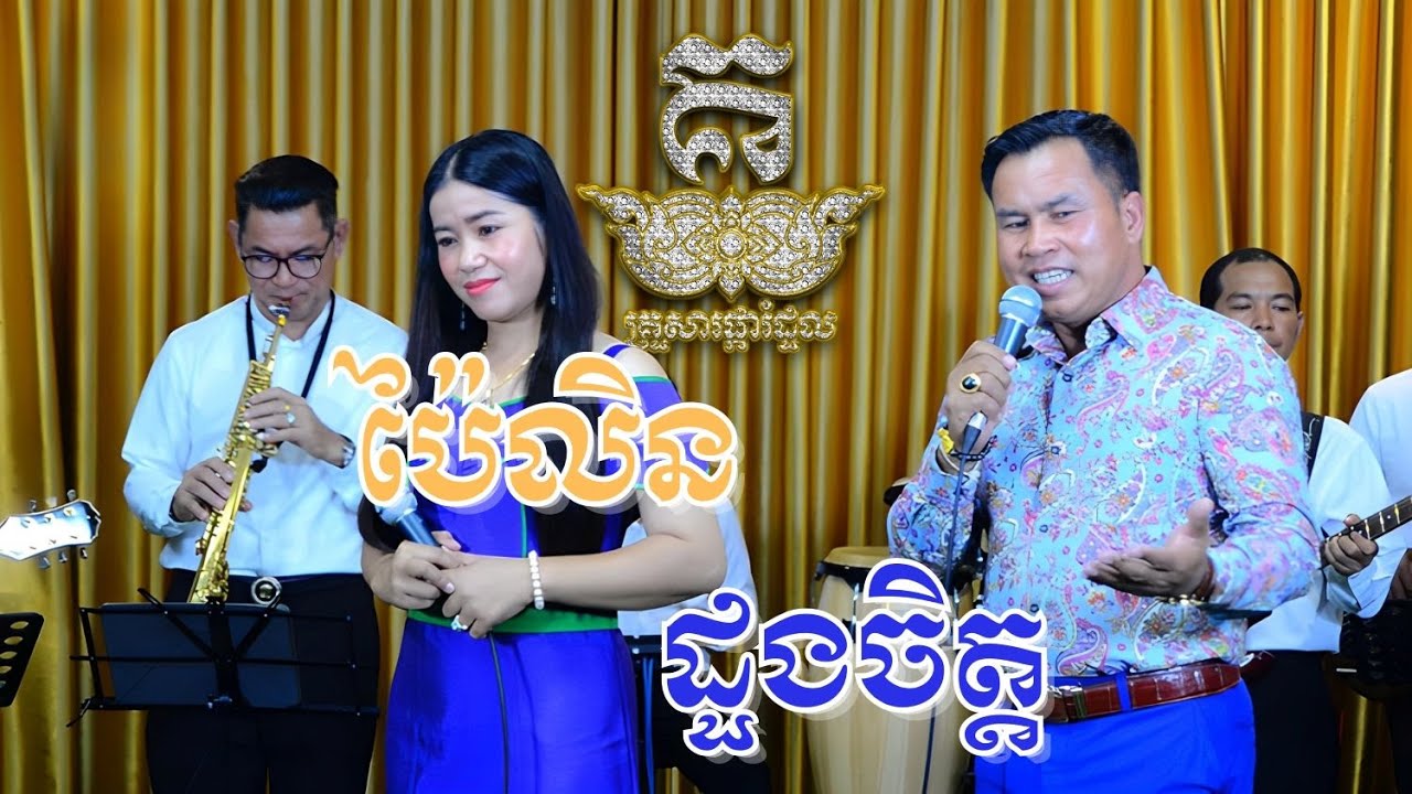ប៉ៃលិនដួងចិត្ត