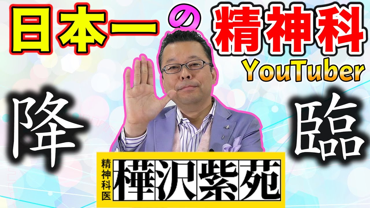 精神科医 樺沢紫苑 先生がYouTubeを始めた理由