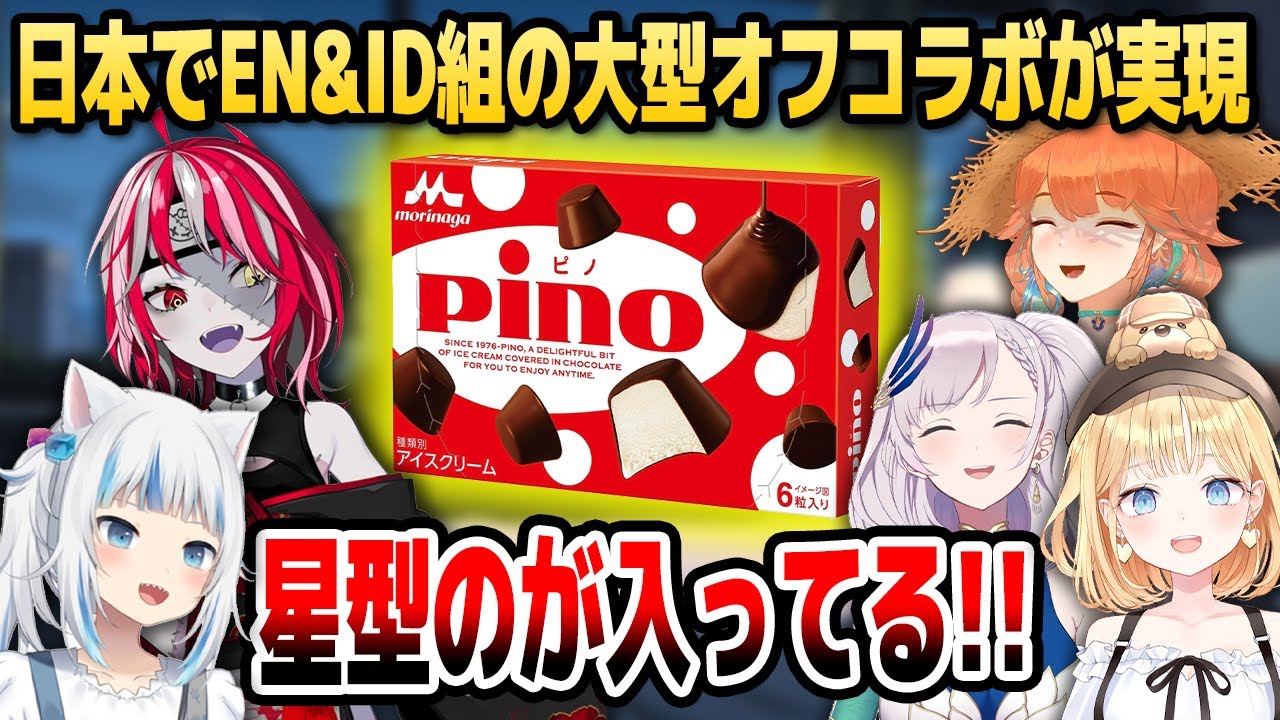 お菓子パーティで豪運発揮!? 続々来日EN&ID組のオフコラボ【ホロライブEN/ID切り抜き/ぐら/オリー/キアラ/アメリア/レイネ/日本語翻訳】