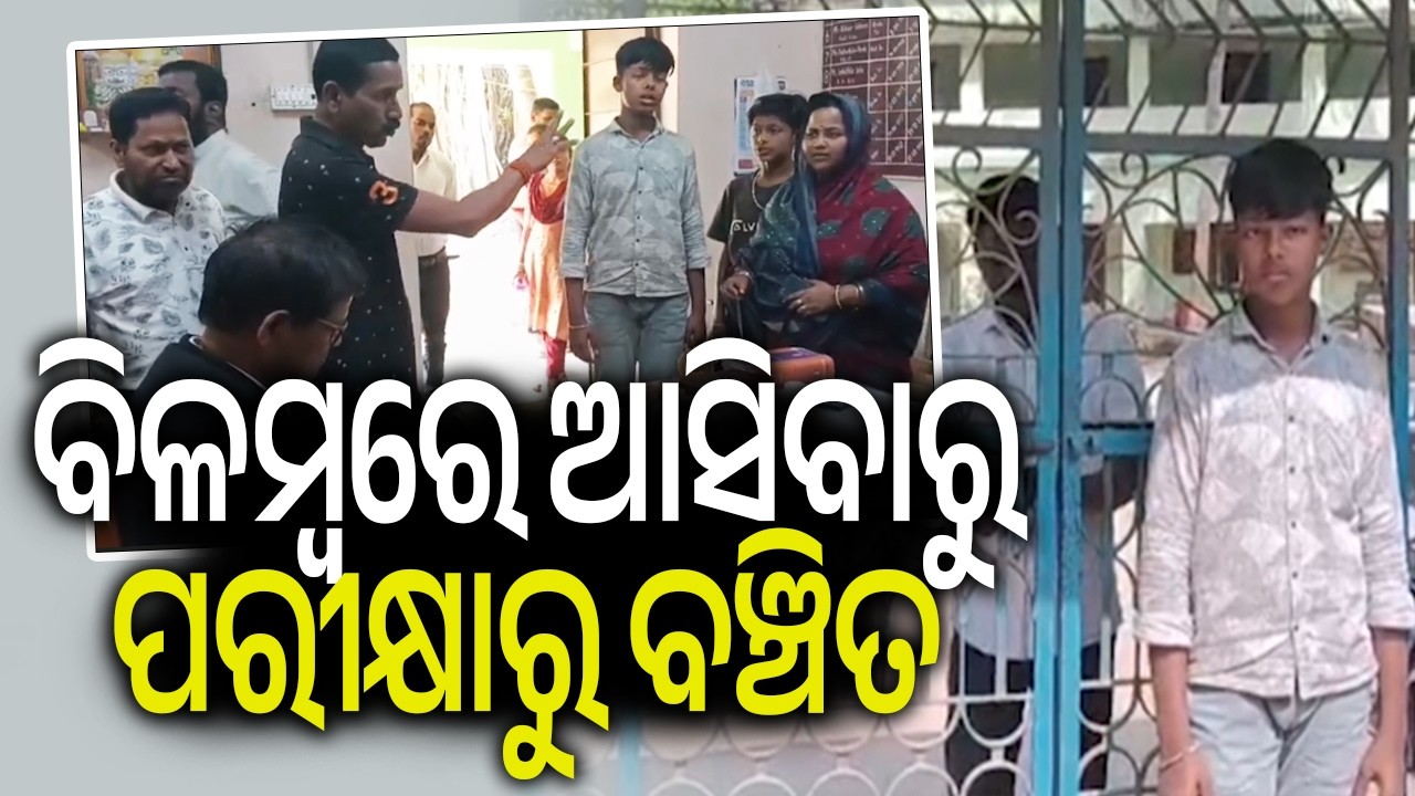 ବିଳମ୍ବରେ ଆସିବାରୁ ପରୀକ୍ଷାରୁ ବଞ୍ଚିତ | Student Denied Entry, Misses Exam at Exam Center | Kalinga TV