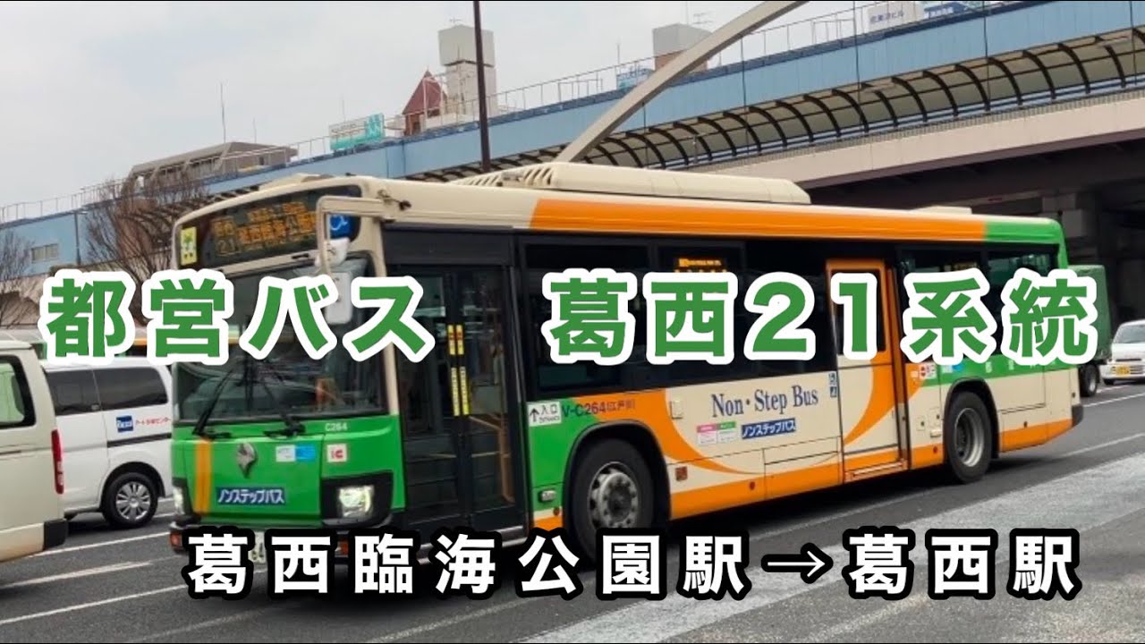 【開設以来、江戸川営業所の主要路線に成長した】都営バス葛西21系統に乗車。　葛西臨海公園駅→なぎさニュータウン→葛西駅　　いすゞエルガ　2DG-LV290N3    V-C264(江戸川)