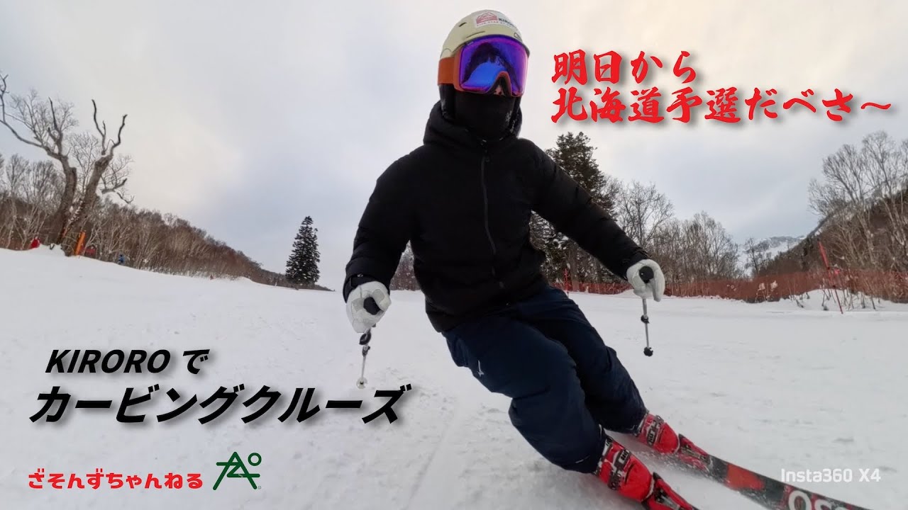 【カービングクルーズ】キロロでは珍しいハードバーンでカービングクルーズ！