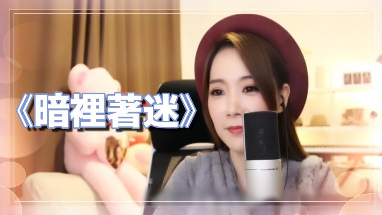 亮聲OPEN 翻唱《暗裡著迷》cover 劉德華