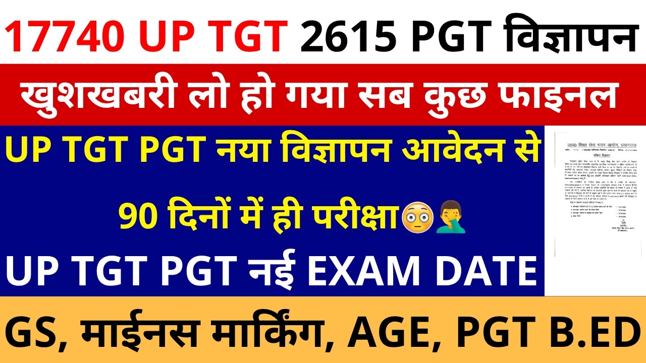 खुशखबरी हो गया स्पष्ट 17740 TGT 2615 PGT NOTIFICATION EXAM DATE आवेदन से 90 दिनों में ही TGT परीक्षा