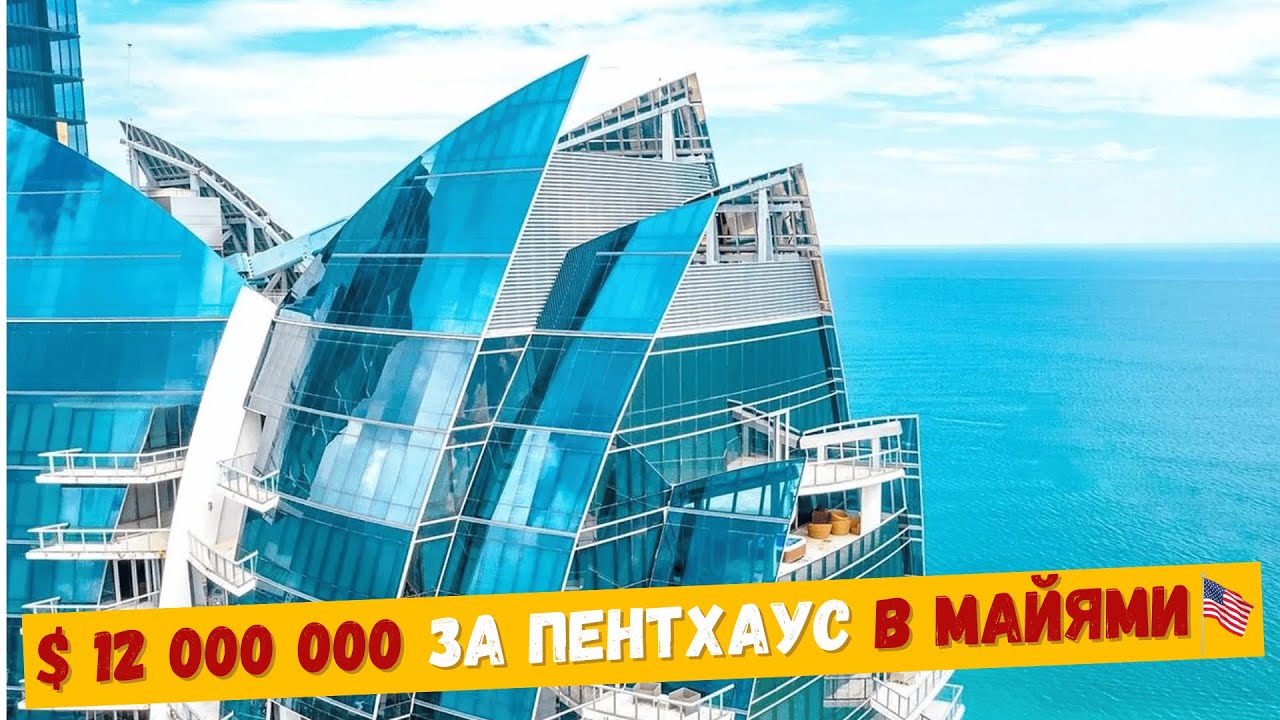 $12,000,000 за ПЕНТХАУС в Майями | Sunny Isles Beach
