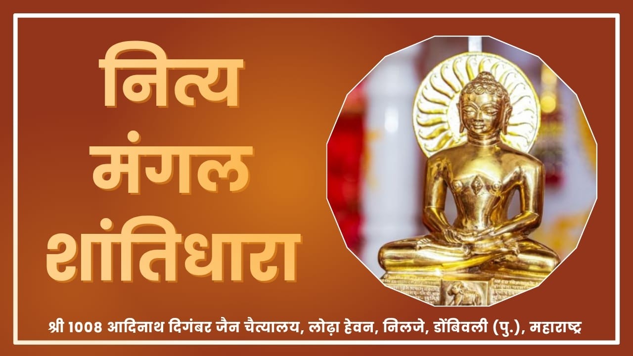 Nitya Mangal Shantidhara Date 12Feb2026