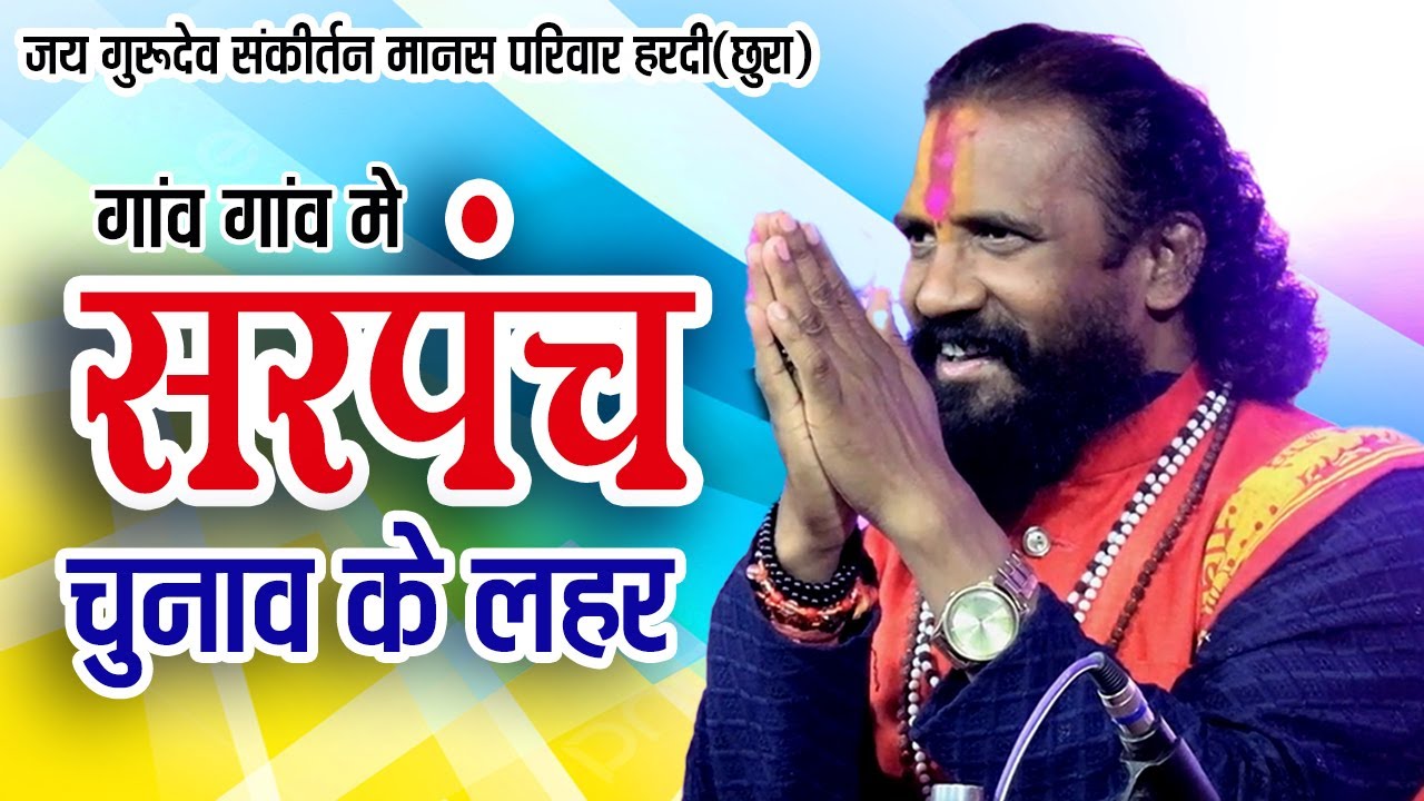 गांव गांव में सरपंच चुनाव के लहर / सरपंच चुनाव के प्रचार / जय गुरुदेव संकीर्तन मानस हरदी
