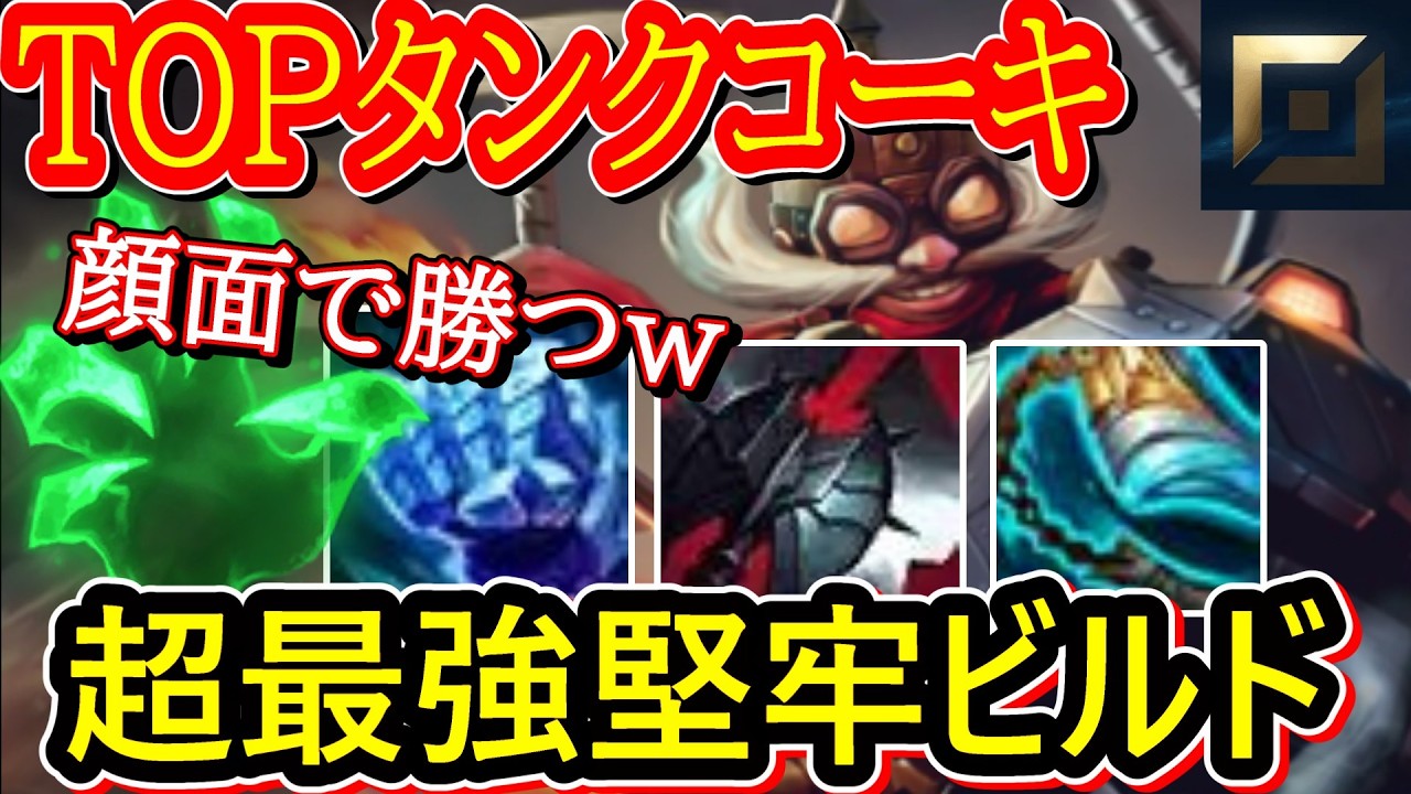 【TOPコーキ】顔面ファイト勝率100％！圧倒的HPと防御力で最前線でダメージ出し切る最強のタンクｗ（ADC）