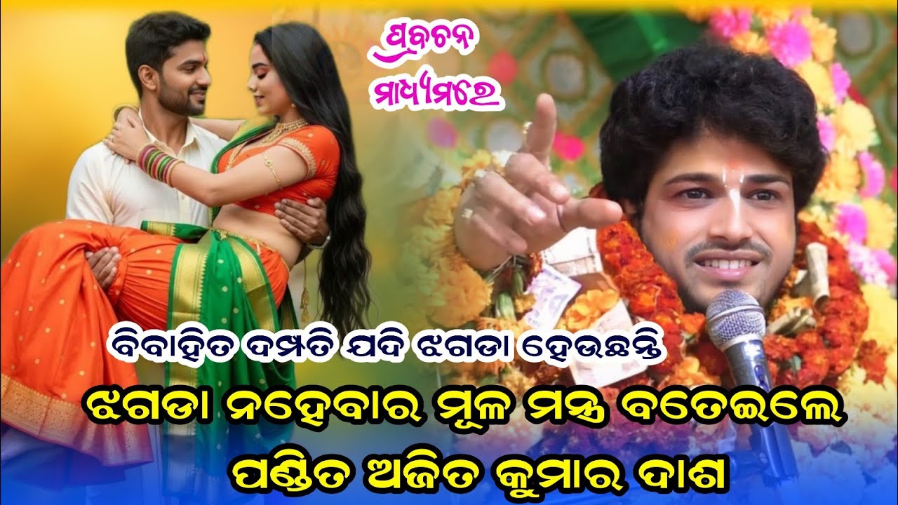 ଝଗଡା ନହେବାର ମୂଳ ମନ୍ତ୍ର ବତେଇଲେ ପଣ୍ଡିତ ଅଜିତ କୁମାର ଦାଶ ||ajit dasha parayana lathor ||new prabachan