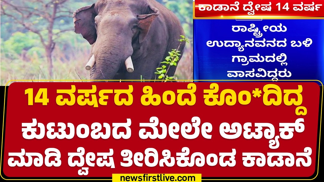 Nepal Elephant Incident : Dhurbe ಎಂಬ ಕಾಡಾನೆಯಿಂದ ಒಂದೇ ಕುಟುಂಬದವರ ಬಲಿ | Chitwan National Park