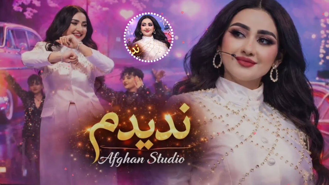 آهنگ_جدید_ندیدم ندیدم _ساخته شده با هوش مصنوعی New Afghani AI song