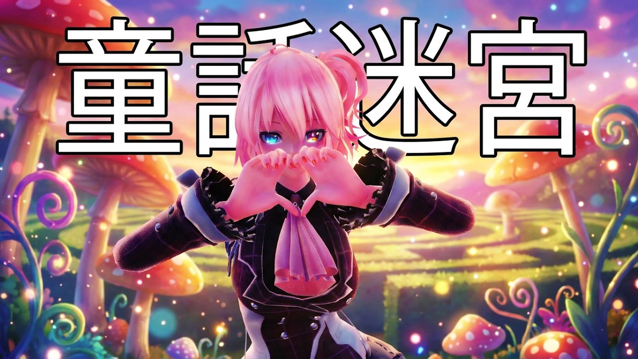 【MMD 4K】 「童話迷宮」Luka