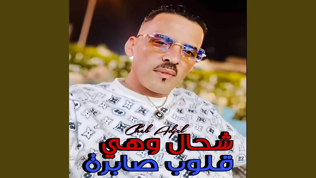Chhal Whiya 9lob Sabra - Cheb Adjal