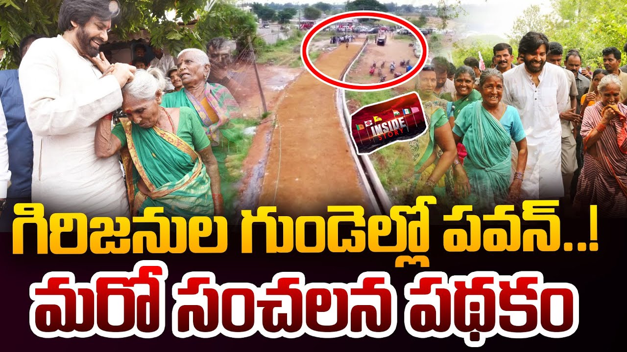 గిరిజనుల గుండెల్లో పవన్..! మరో సంచలన పథకం | Deputy CM Pawan Kalyan New Scheme for Tribes | 99TV