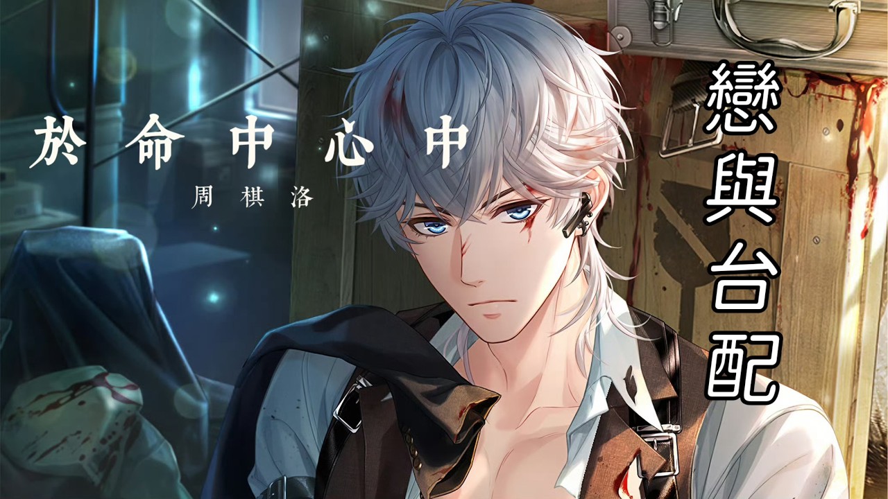 【戀與製作人台配】【周棋洛】心靈探秘．於命中心中（26年春節UR不歸者的燎原）（CV: 宋昱璁）