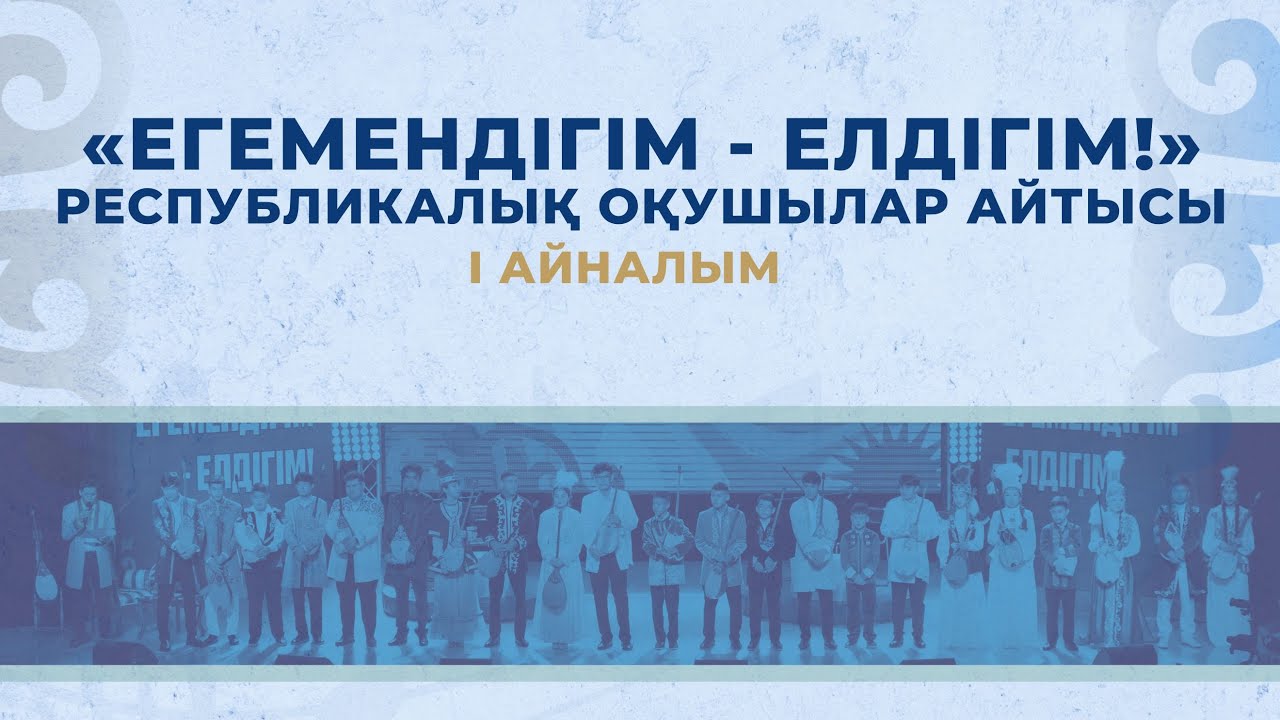 АЙТЫС | ЕГЕМЕНДІГІМ – ЕЛДІГІМ! Республикалық оқушылар айтысы ҚОЛА ДОМБЫРА 2024