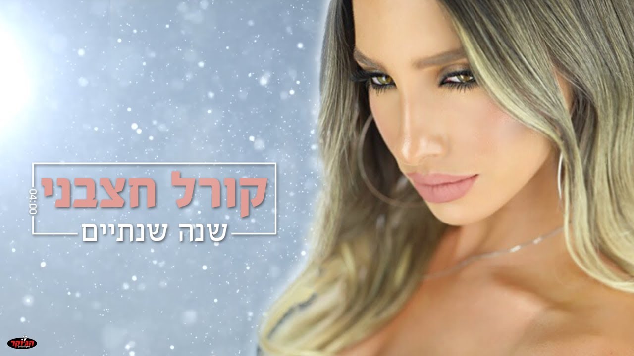 קורל חצבני - שנה שנתיים