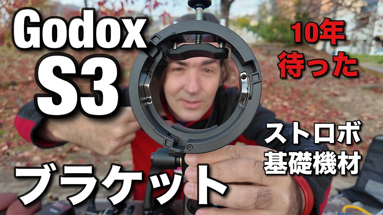 やばい！10年も待った、ストロボの 新型 S3 ブラケットがコンパクトで最高すぎる！ストロボ使う人みんな買うべき！