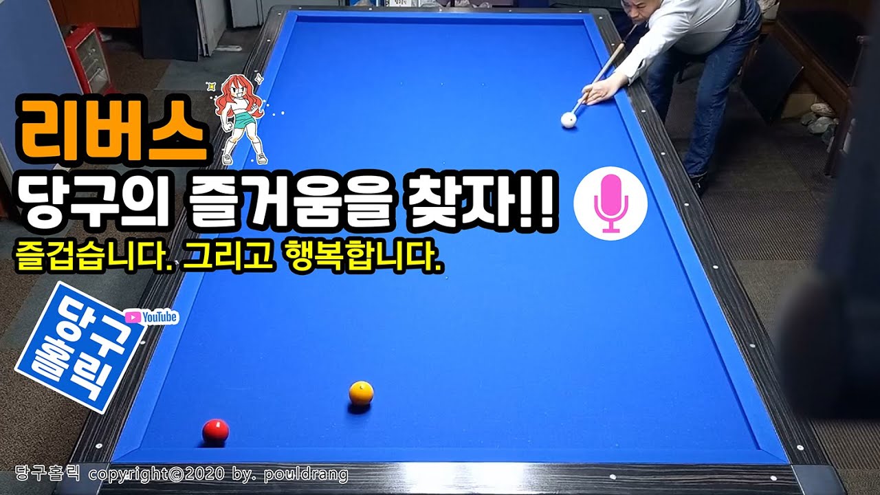 (068) ♥ [리버스] 당구의 즐거움을 찾자!! ㅣ 즐겁습니다. 그리고 행복합니다.