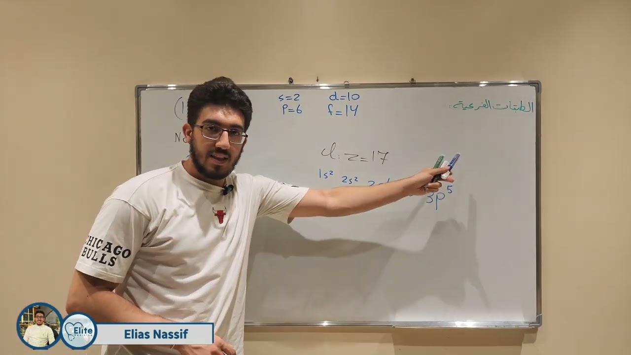 كيمياء الفصل التالت || الطبقات الفرعية الكمومية و التشكيل الالكتروني (6)