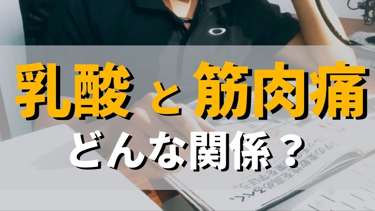 【一緒に勉強】乳酸と筋肉痛（筋肥大）にはどんな関係性がある？