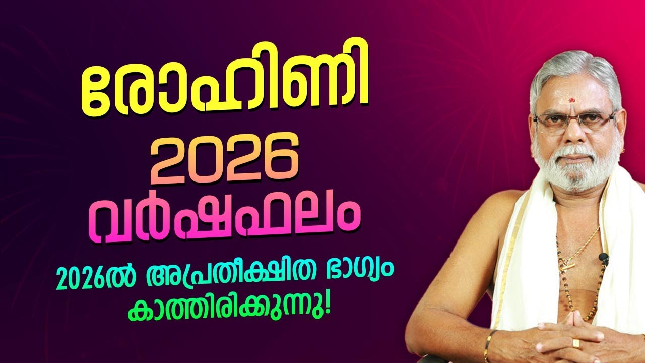 രോഹിണി 2026 നക്ഷത്ര വർഷഫലം | നിങ്ങളുടെ നക്ഷത്രത്തിന് ഈ വർഷം എന്ത് സംഭവിക്കും