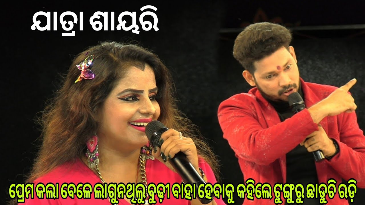 ପ୍ରେମ କଲା ବେଳେ ଲାଗୁନଥିଲୁ ବୁଢ଼ୀ ବାହା ହେବାକୁ କହିଲେ ଟୁଙ୍ଗୁରୁ ଛାଡୁଚି ରଡ଼ି /Brasha anchoring/odia shayiri