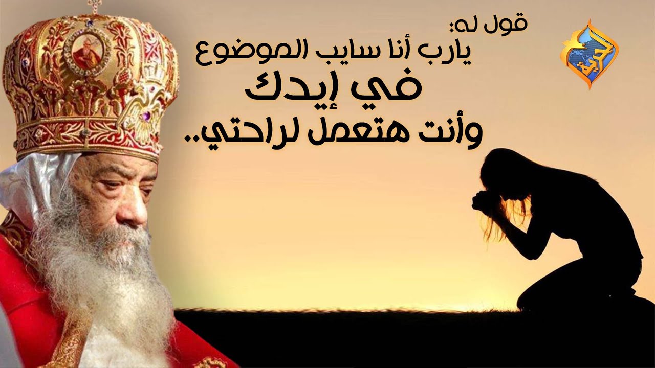 قوله: يارب أنا سايب الموضوع بإيدك..وأنت هتعمل لراحتي 💔🤲🏼 البابا شنودة الثالث على#قناةالحرية
