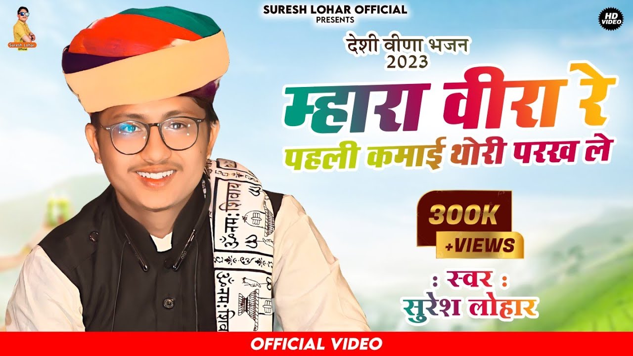 Suresh Lohar || म्हारा वीरा रे पहला कमाई थोरी पारख ले || Deshi Veena Bhajan ||चेतावनी उपदेशी वाणी