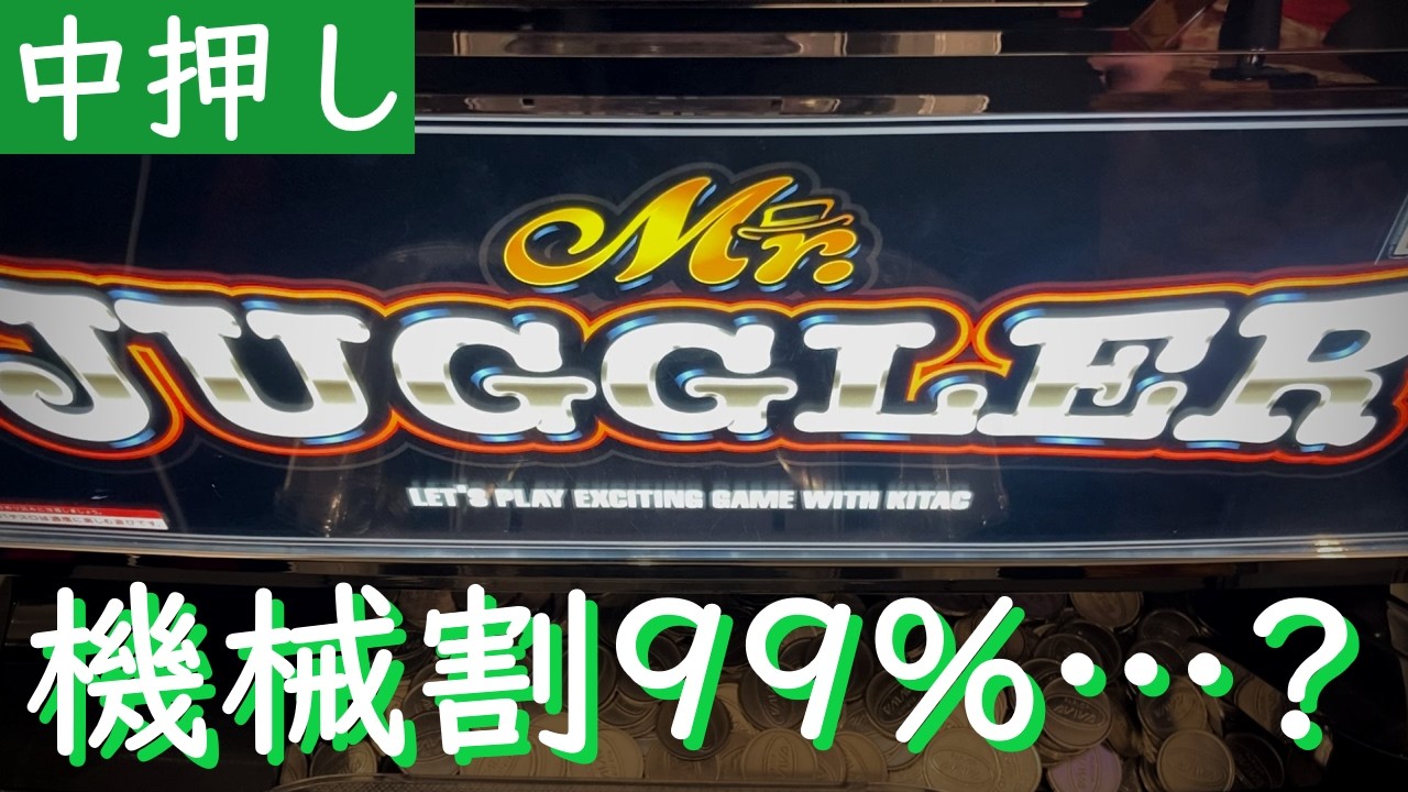 【苦戦】ミスタージャグラーこんなに辛かったっけ？