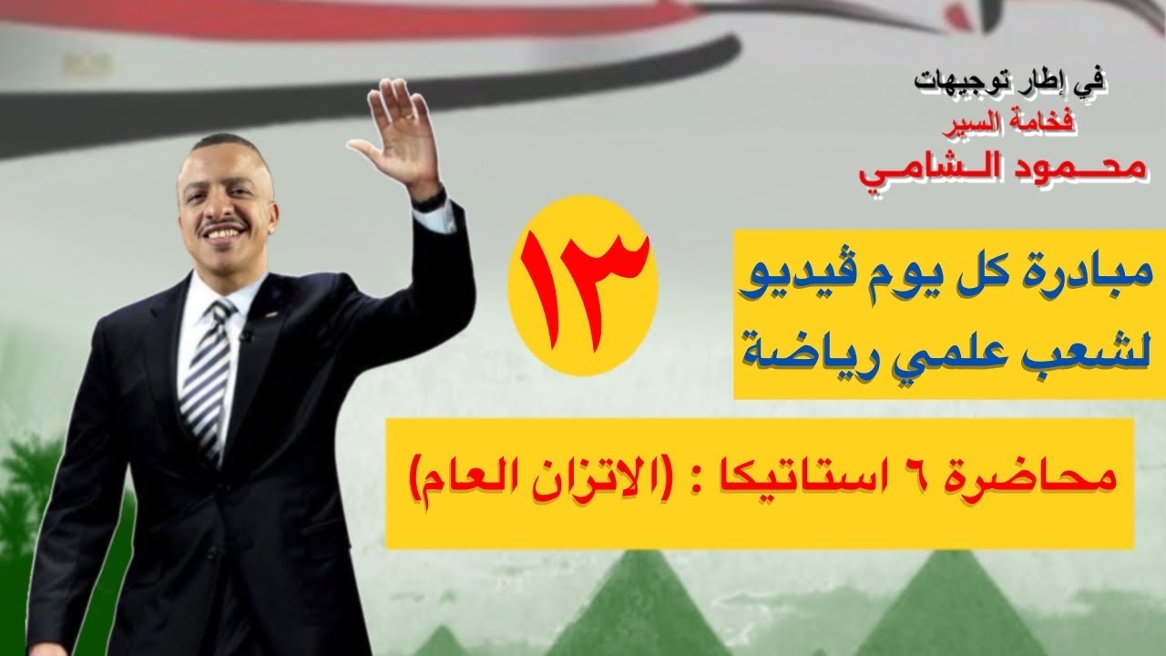 محاضرة ٦ استاتيكا - الاتزان العام - السير الشامي