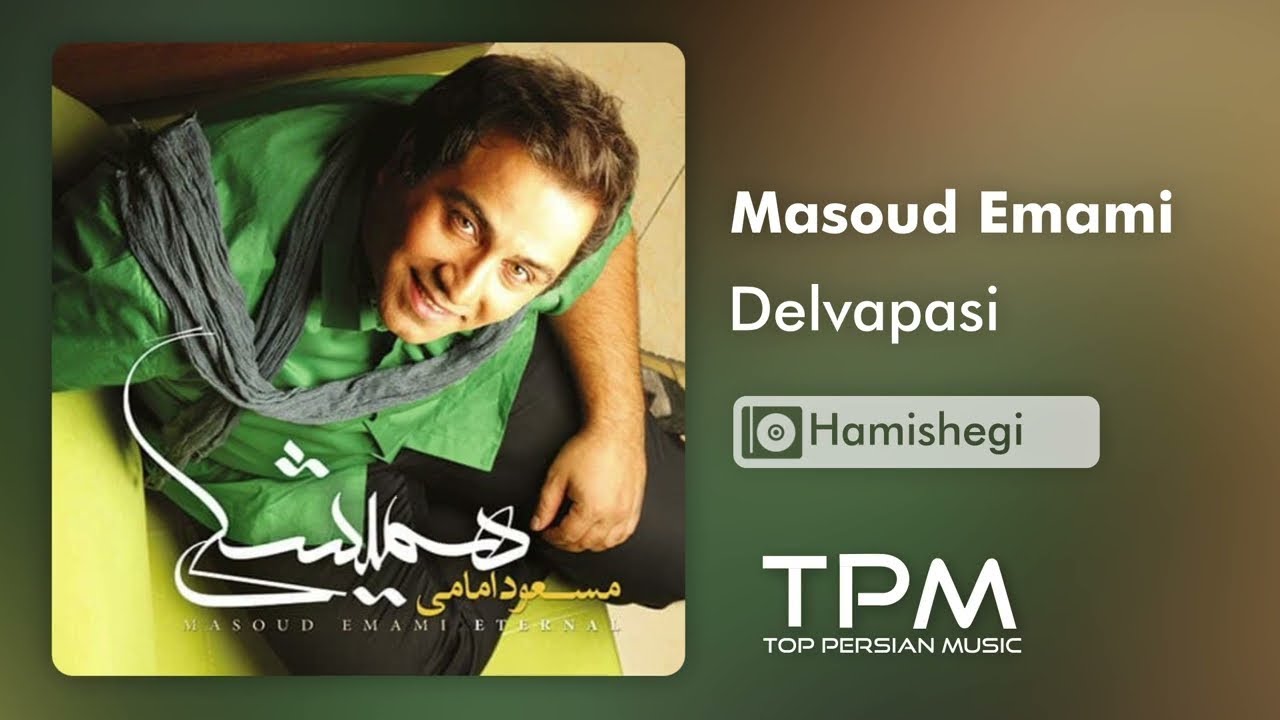Masoud Emami Delvapasi - مسعود امامی دلواپسی