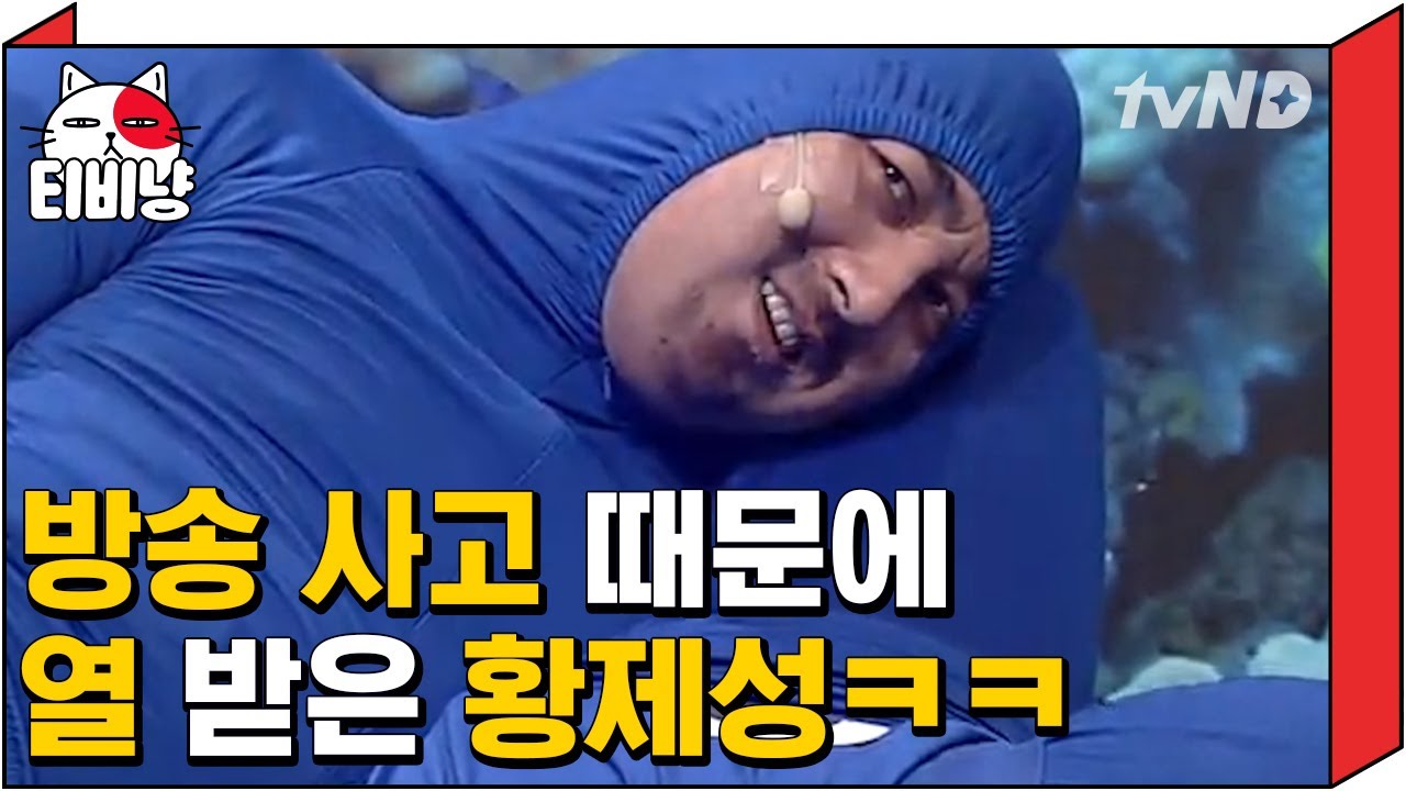 [티비냥] 즈기연 화가난다구여..!! 즈기여~!! 방송사고 때문에 찐으로 열받은 황제성ㅋㅋㅋㅋ | #코미디빅리그 170528 #08