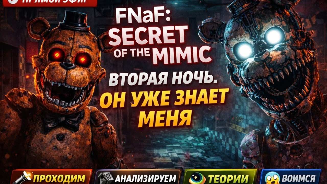 FNAF: Secret of the Mimic — Вторая ночь. Он уже знает меня