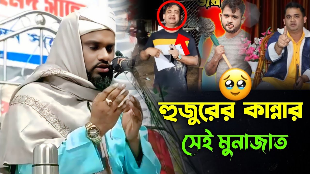 হুজুরের কান্নার সেই মুনাজাত | Mawlana Jabir Hussain Munajat